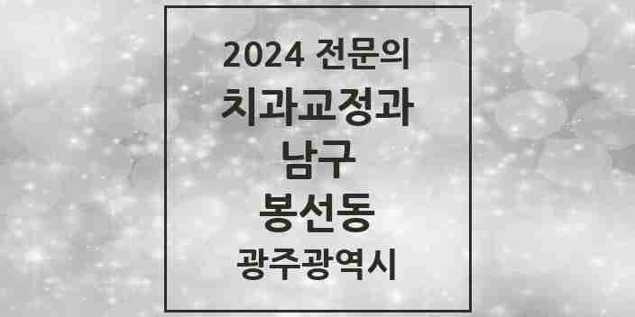 2024 봉선동 치과교정과 전문의 치과 모음 3곳 | 광주광역시 남구 추천 리스트