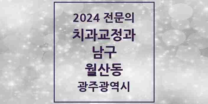 2024 월산동 치과교정과 전문의 치과 모음 3곳 | 광주광역시 남구 추천 리스트