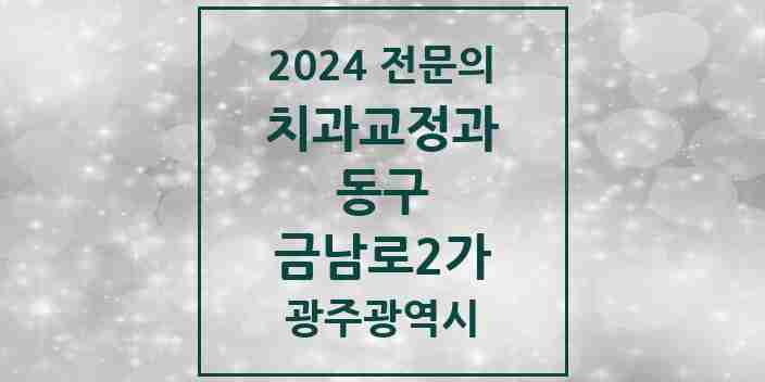 2024 금남로2가 치과교정과 전문의 치과 모음 2곳 | 광주광역시 동구 추천 리스트