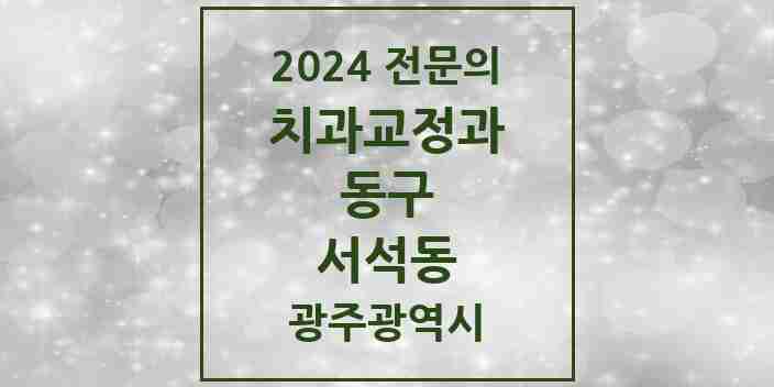 2024 서석동 치과교정과 전문의 치과 모음 2곳 | 광주광역시 동구 추천 리스트