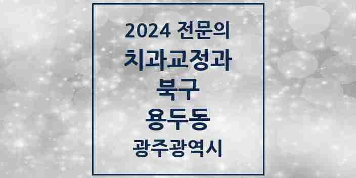 2024 용두동 치과교정과 전문의 치과 모음 5곳 | 광주광역시 북구 추천 리스트