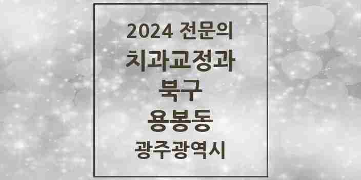 2024 용봉동 치과교정과 전문의 치과 모음 5곳 | 광주광역시 북구 추천 리스트