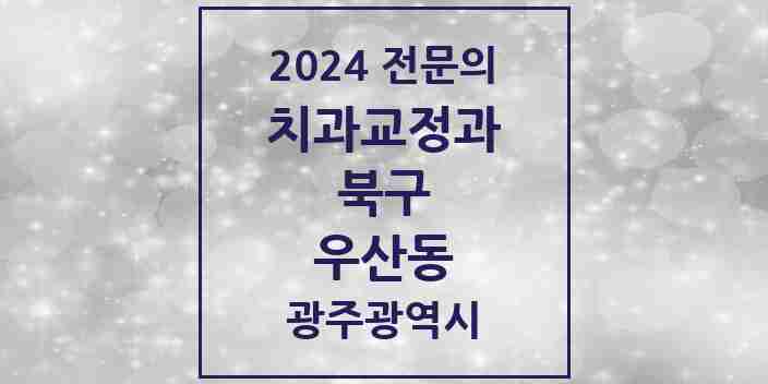 2024 우산동 치과교정과 전문의 치과 모음 5곳 | 광주광역시 북구 추천 리스트