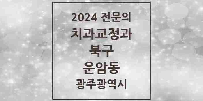 2024 운암동 치과교정과 전문의 치과 모음 5곳 | 광주광역시 북구 추천 리스트