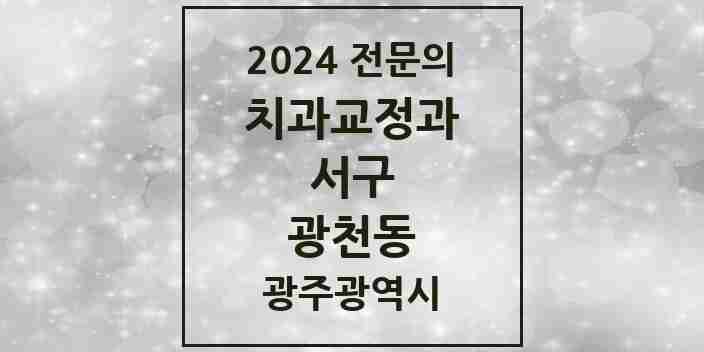 2024 광천동 치과교정과 전문의 치과 모음 10곳 | 광주광역시 서구 추천 리스트