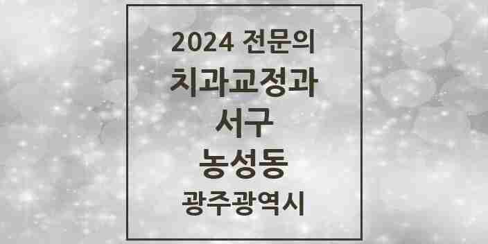 2024 농성동 치과교정과 전문의 치과 모음 10곳 | 광주광역시 서구 추천 리스트