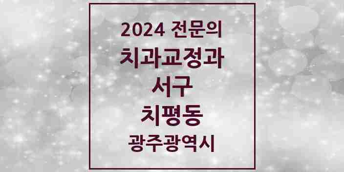 2024 치평동 치과교정과 전문의 치과 모음 10곳 | 광주광역시 서구 추천 리스트