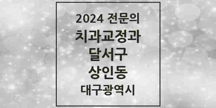 2024 상인동 치과교정과 전문의 치과 모음 5곳 | 대구광역시 달서구 추천 리스트