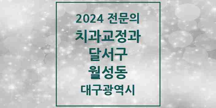 2024 월성동 치과교정과 전문의 치과 모음 5곳 | 대구광역시 달서구 추천 리스트