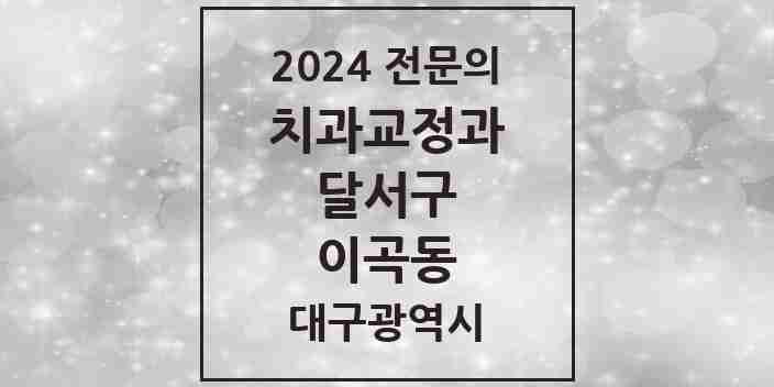 2024 이곡동 치과교정과 전문의 치과 모음 5곳 | 대구광역시 달서구 추천 리스트