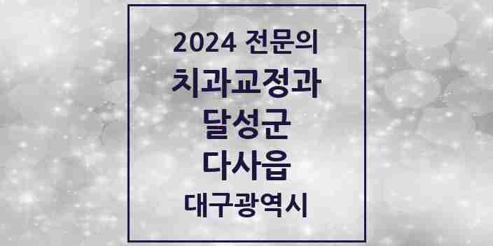 2024 다사읍 치과교정과 전문의 치과 모음 1곳 | 대구광역시 달성군 추천 리스트