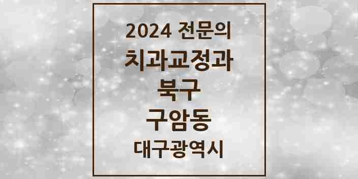 2024 구암동 치과교정과 전문의 치과 모음 2곳 | 대구광역시 북구 추천 리스트