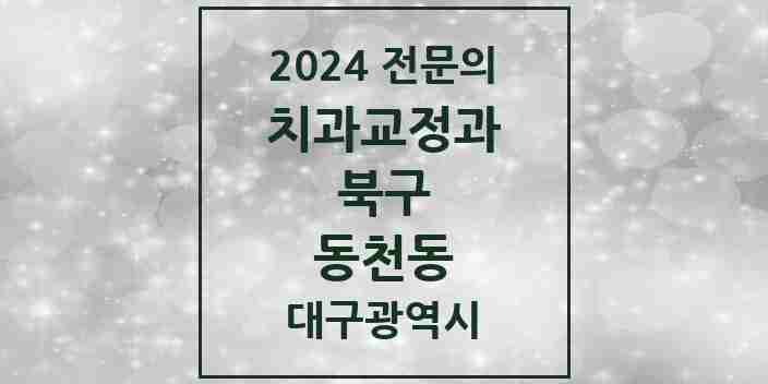 2024 동천동 치과교정과 전문의 치과 모음 2곳 | 대구광역시 북구 추천 리스트