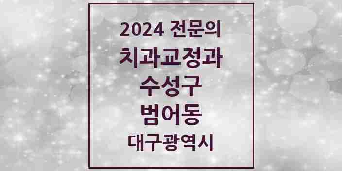 2024 범어동 치과교정과 전문의 치과 모음 6곳 | 대구광역시 수성구 추천 리스트