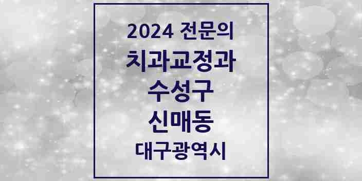 2024 신매동 치과교정과 전문의 치과 모음 6곳 | 대구광역시 수성구 추천 리스트