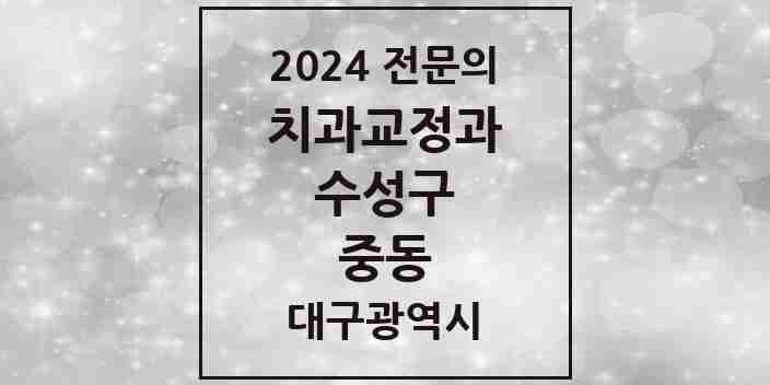 2024 중동 치과교정과 전문의 치과 모음 6곳 | 대구광역시 수성구 추천 리스트