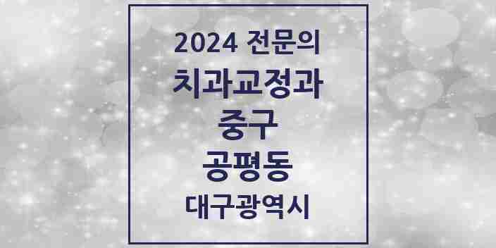 2024 공평동 치과교정과 전문의 치과 모음 23곳 | 대구광역시 중구 추천 리스트