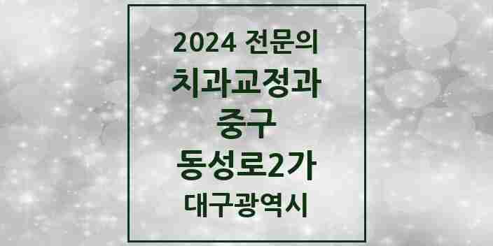 2024 동성로2가 치과교정과 전문의 치과 모음 23곳 | 대구광역시 중구 추천 리스트