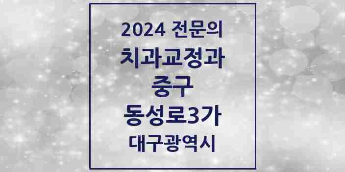 2024 동성로3가 치과교정과 전문의 치과 모음 23곳 | 대구광역시 중구 추천 리스트