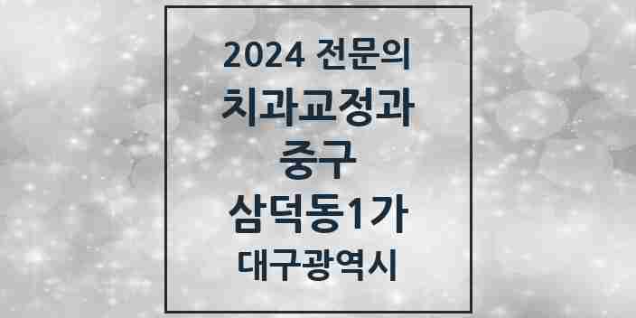 2024 삼덕동1가 치과교정과 전문의 치과 모음 23곳 | 대구광역시 중구 추천 리스트