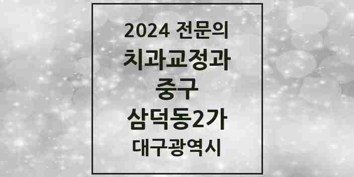 2024 삼덕동2가 치과교정과 전문의 치과 모음 23곳 | 대구광역시 중구 추천 리스트