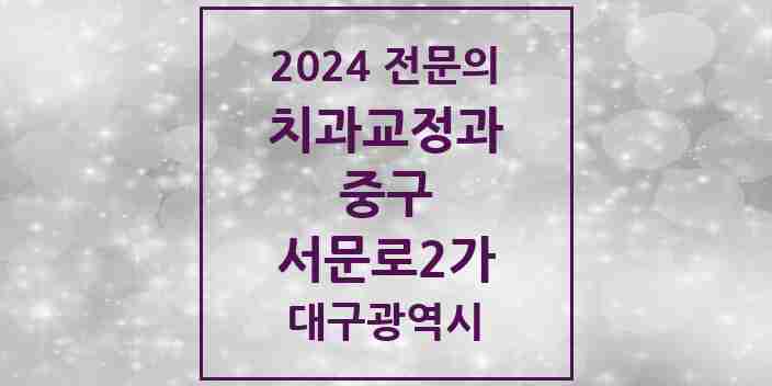 2024 서문로2가 치과교정과 전문의 치과 모음 23곳 | 대구광역시 중구 추천 리스트