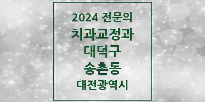 2024 송촌동 치과교정과 전문의 치과 모음 1곳 | 대전광역시 대덕구 추천 리스트