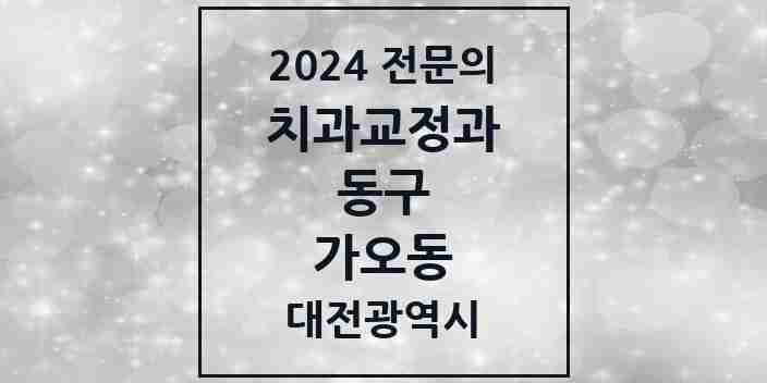 2024 가오동 치과교정과 전문의 치과 모음 1곳 | 대전광역시 동구 추천 리스트