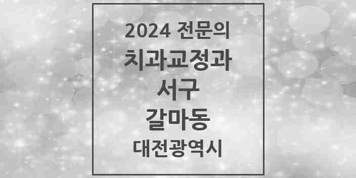 2024 갈마동 치과교정과 전문의 치과 모음 19곳 | 대전광역시 서구 추천 리스트