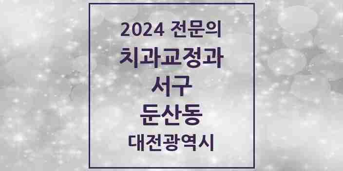 2024 둔산동 치과교정과 전문의 치과 모음 19곳 | 대전광역시 서구 추천 리스트