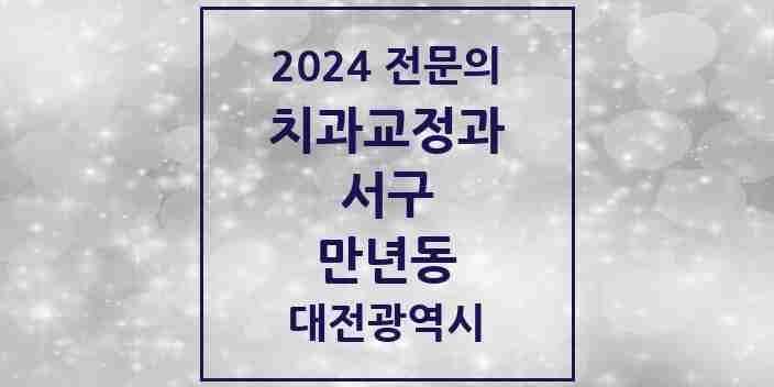 2024 만년동 치과교정과 전문의 치과 모음 19곳 | 대전광역시 서구 추천 리스트