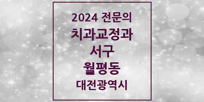 2024 월평동 치과교정과 전문의 치과 모음 19곳 | 대전광역시 서구 추천 리스트