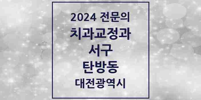 2024 탄방동 치과교정과 전문의 치과 모음 19곳 | 대전광역시 서구 추천 리스트