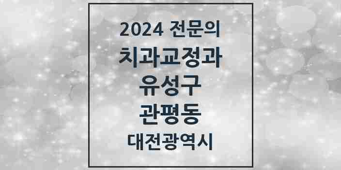 2024 관평동 치과교정과 전문의 치과 모음 4곳 | 대전광역시 유성구 추천 리스트