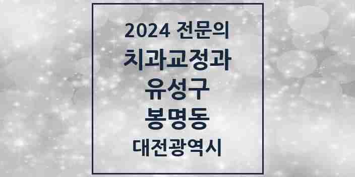 2024 봉명동 치과교정과 전문의 치과 모음 4곳 | 대전광역시 유성구 추천 리스트