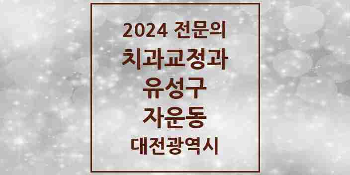 2024 자운동 치과교정과 전문의 치과 모음 4곳 | 대전광역시 유성구 추천 리스트