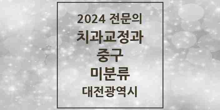 2024 미분류 치과교정과 전문의 치과 모음 1곳 | 대전광역시 중구 추천 리스트