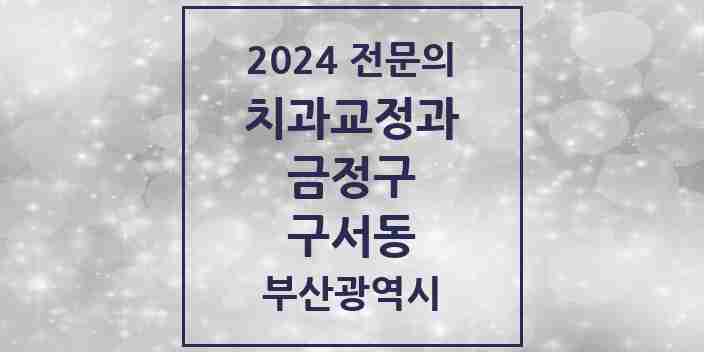 2024 구서동 치과교정과 전문의 치과 모음 3곳 | 부산광역시 금정구 추천 리스트