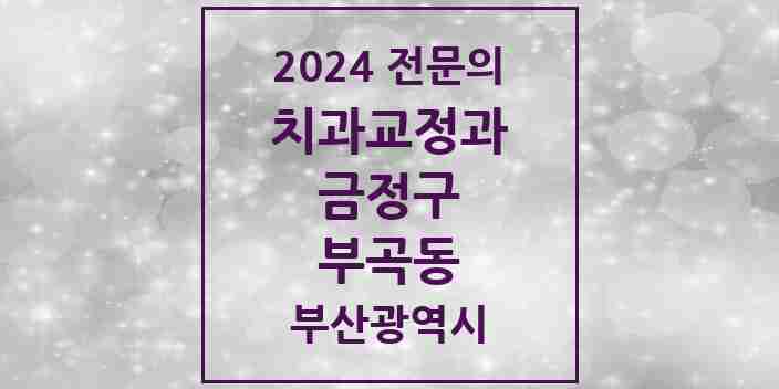 2024 부곡동 치과교정과 전문의 치과 모음 3곳 | 부산광역시 금정구 추천 리스트