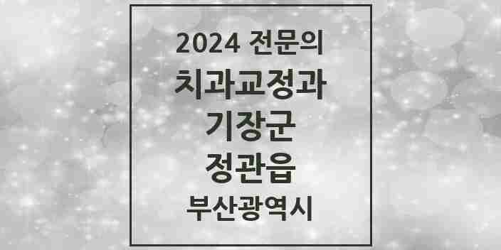 2024 정관읍 치과교정과 전문의 치과 모음 1곳 | 부산광역시 기장군 추천 리스트