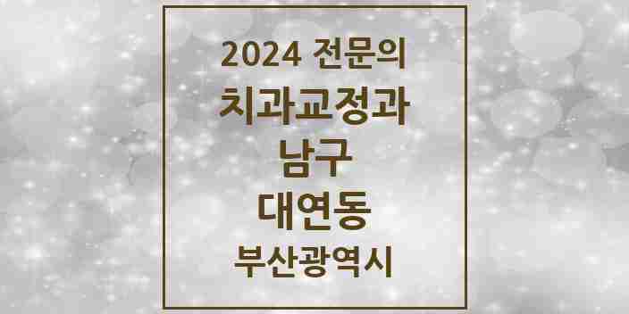 2024 대연동 치과교정과 전문의 치과 모음 4곳 | 부산광역시 남구 추천 리스트