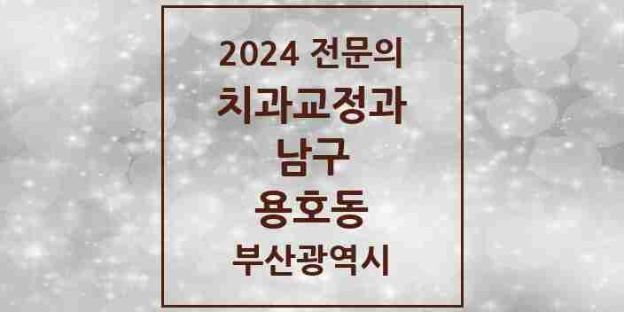 2024 용호동 치과교정과 전문의 치과 모음 4곳 | 부산광역시 남구 추천 리스트