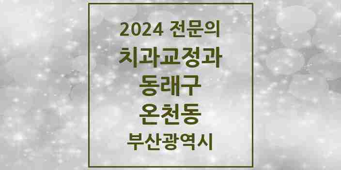 2024 온천동 치과교정과 전문의 치과 모음 4곳 | 부산광역시 동래구 추천 리스트