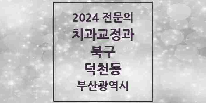 2024 덕천동 치과교정과 전문의 치과 모음 3곳 | 부산광역시 북구 추천 리스트