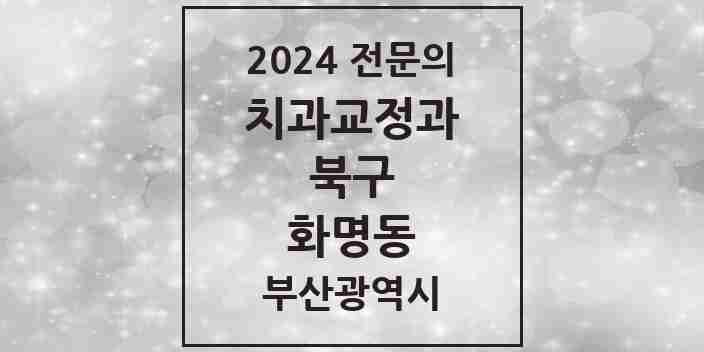 2024 화명동 치과교정과 전문의 치과 모음 3곳 | 부산광역시 북구 추천 리스트