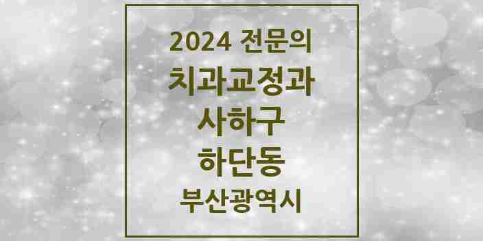 2024 하단동 치과교정과 전문의 치과 모음 1곳 | 부산광역시 사하구 추천 리스트