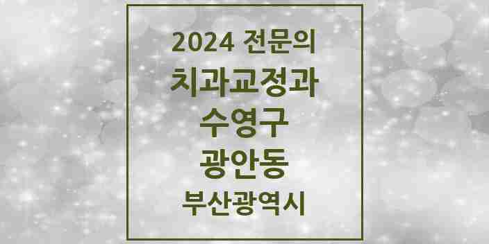 2024 광안동 치과교정과 전문의 치과 모음 6곳 | 부산광역시 수영구 추천 리스트