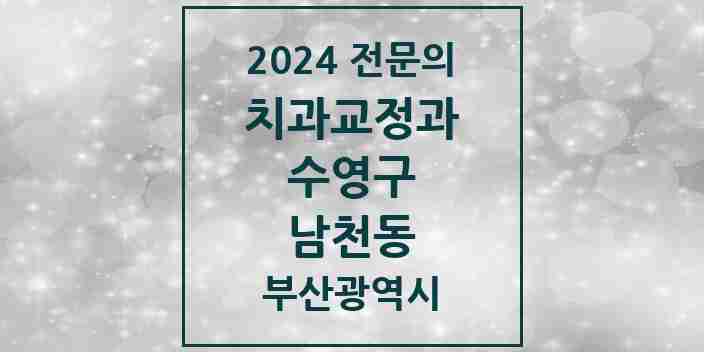 2024 남천동 치과교정과 전문의 치과 모음 6곳 | 부산광역시 수영구 추천 리스트