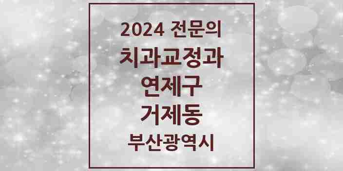 2024 거제동 치과교정과 전문의 치과 모음 2곳 | 부산광역시 연제구 추천 리스트