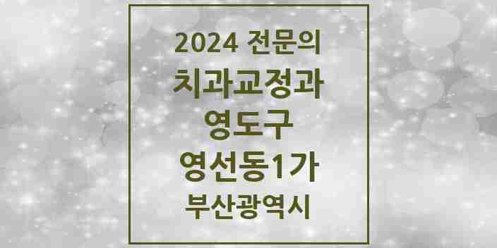 2024 영선동1가 치과교정과 전문의 치과 모음 1곳 | 부산광역시 영도구 추천 리스트